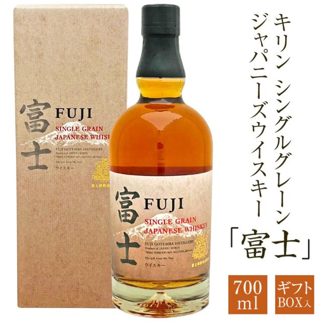 ギフト シングルグレーン　ウイスキー 富士 富士御殿場蒸留所 1本・700ml ギフトカートン入 キリン ウイスキー ギフト 誕生日 出産内祝 御祝の通販は 5,914円