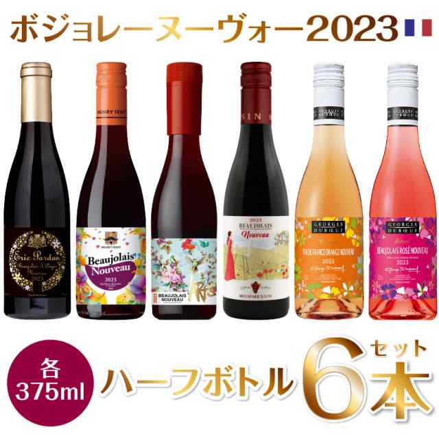 11/16(木)解禁 ハーフ 飲み比べ ボジョレーヌーボー 2023 瓶・ペット