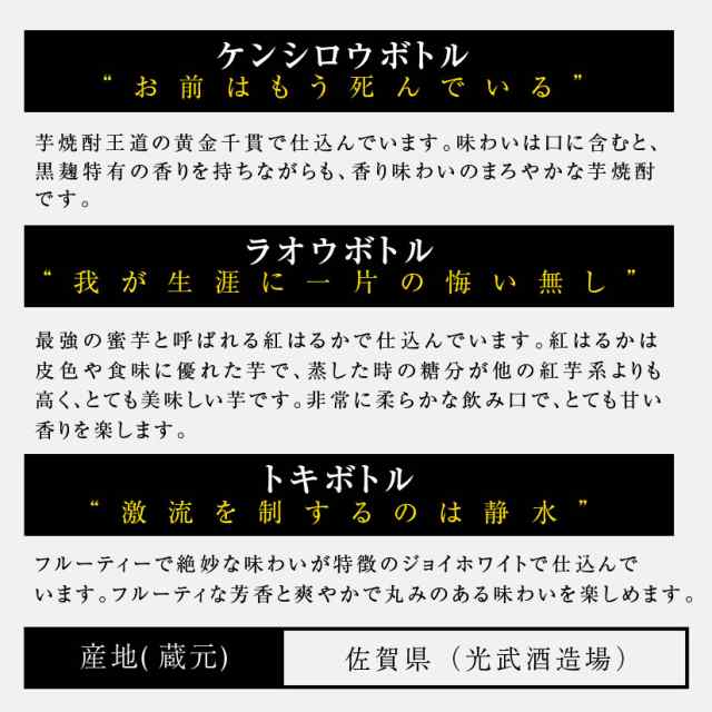 焼酎 ギフト 北斗の拳 専用ギフトボックス入 ３本セット SJ-W 芋焼酎