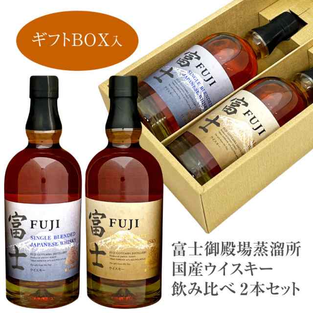 御祝 内祝 ウイスキー ギフト 富士 飲み比べ ２本セット シングルモルト 富士 ＆ シングルブレンデッド 富士 ジャパニーズ ウイスキー 各