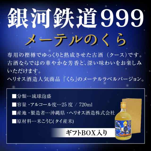 ギフト 送料込・ ギフトＢＯＸ入 銀河鉄道999 メーテルのくら 720ml 25度 3年古酒 泡盛古酒 琉球泡盛 ヘリオス酒造 誕生日 内祝い  御祝｜au PAY マーケット