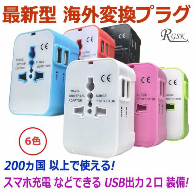 海外 変換プラグ コンセント 変換 2USB充電器付 スマホ充電 100-240V