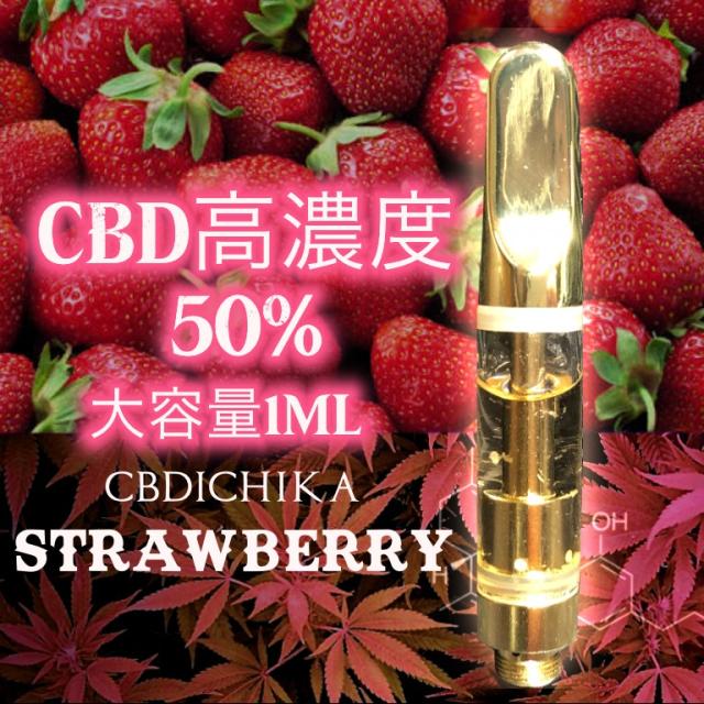 Cbd 濃度50 1ml フルスペクトラム ストロベリー フレーバー リキッド 全国配送無料 Cbdオイル Cbdパウダー Cbdクリスタル Cbdワックス Cの通販はau Pay マーケット イーカート