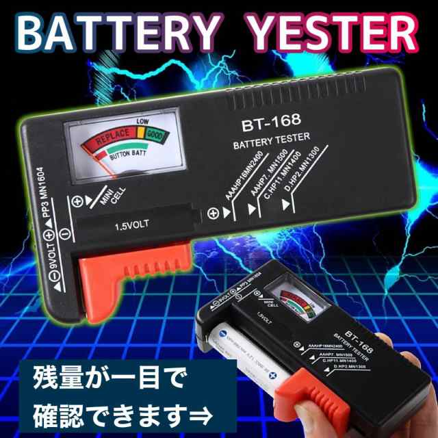 電池チェッカー バッテリーテスター 電池 チェッカー 電池残量チェッカー 乾電池 充電池 バッテリー 残量 電池の残量 測定器 アナログ 送の通販はau Pay マーケット イーカート