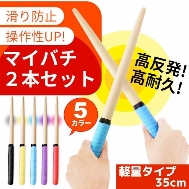 太鼓の達人 マイバチ 連打 ロール グリップ 連打バチ 魔改造 2本 1セット 軽量 35cm Switch Wii スティック ドラム ゲームの通販はau Pay マーケット イーカート