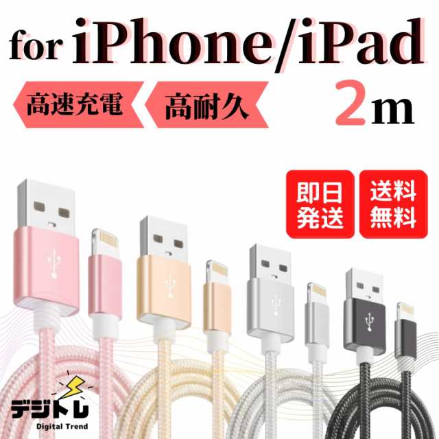 今だけ ポイント 増量 10倍 送料無料 Iphone 充電ケーブル 2m Usb Ipad Apple 充電 ケーブル 充電器 アイフォン 断線しにくい Iの通販はau Pay マーケット イーカート