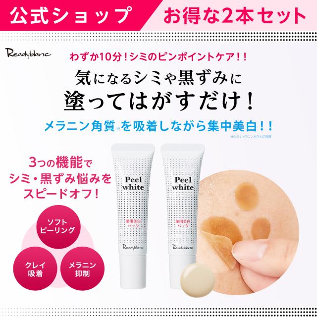 販売累計10万個突破 公式 レディブラン 薬用 美白 ピールホワイト 2本セット シミ取り 黒ずみ Aha クレイ ホワイトニング シミ 消すの通販はau Pay マーケット コスメジタン公式ショップ Au Pay マーケット店