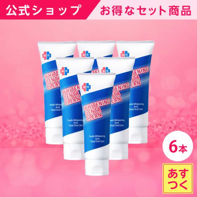 公式 累計18万個突破 薬用ホワイトニング デンタクリーン 6本セット 重曹 歯の美白 口臭 虫歯 予防 無添加 研磨剤 歯磨き粉 セルフの通販はau Pay マーケット コスメジタン公式ショップ Au Pay マーケット店