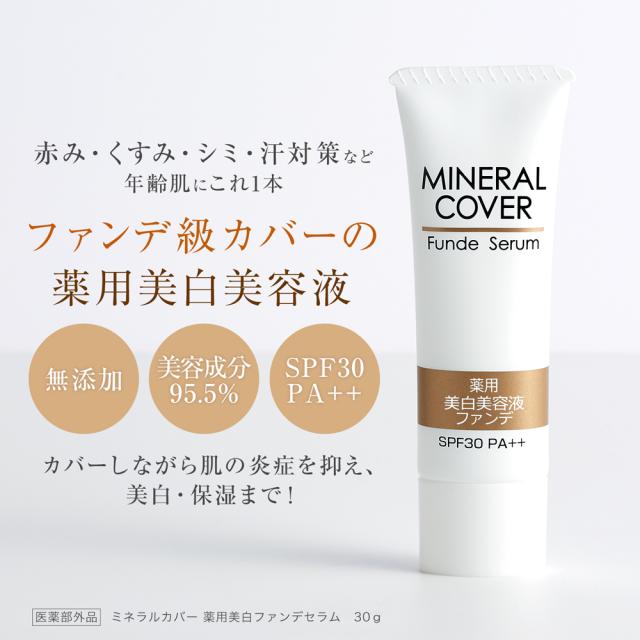 公式 ミネラルカバー 薬用ファンデセラム 汗に強い マスクにつかない 美白 美容液ファンデ しみ くすみ 隠す 石けんで落とせる ファンデの通販はau Pay マーケット コスメジタン公式ショップ Au Pay マーケット店