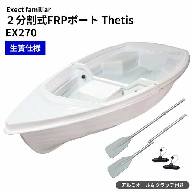 2分割式FRPボート EX2700 Thetis テティス Exect 生簀仕様 釣りの通販 
