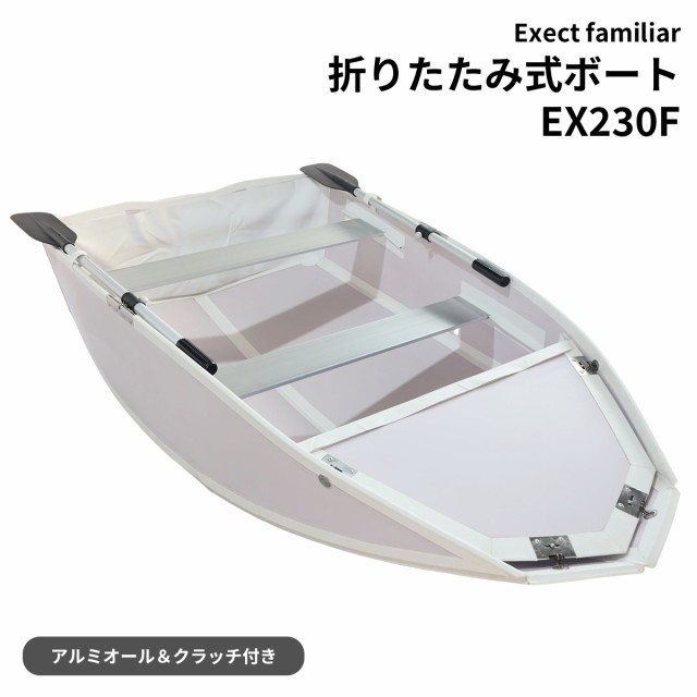 ボート 釣り 折りたたみ式ボート EX230F フォールディング 薄型 
