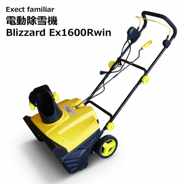 除雪機 電動 家庭用 Ex1600Rwin 20m延長コード付き Blizzard 小型 ミニ 電源コード式 ロングラン 1年間保証付き商品