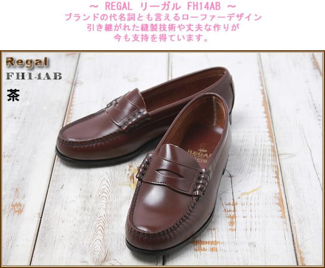 リーガル レディース ローファー Fh14ab ブラウン 茶色 幅３e Regal レディース 女性用 本革レザー ローファー 靴 22 25cmの通販はau Pay マーケット 靴のシューメイト花幸