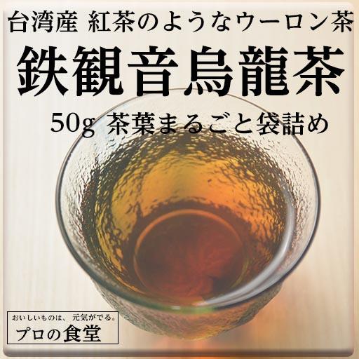 台湾茶 鉄漢音烏龍茶 茶葉 50g ウーロン茶 青茶 台湾産 中国茶 独特の爽やかな香り 烏龍茶 の通販はau Pay マーケット プロの食堂 Au Pay マーケット店