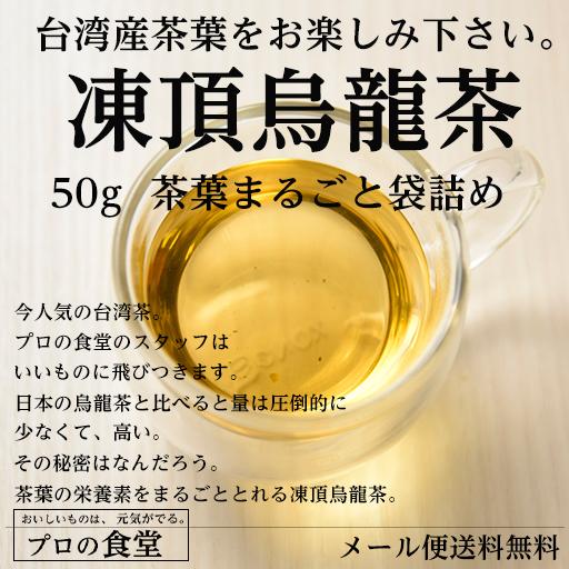 台湾茶 凍頂烏龍茶 茶葉 50g 台湾産 ウーロン茶 青茶 中国茶 独特の爽やかな香り 烏龍茶 お試しグルメの通販はau Pay マーケット プロの食堂 Au Pay マーケット店