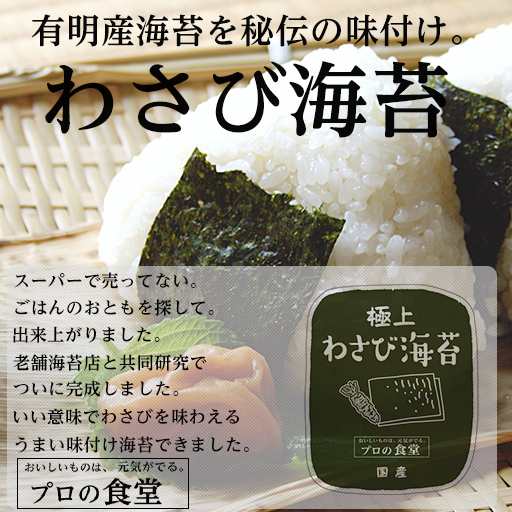 クーポン利用で3個目無料 味付け海苔 送料無料 わさび海苔 有明産 国産 高級 味付けのり ご飯のお供 味のり ポッキリの通販はau Pay マーケット プロの食堂 Au Pay マーケット店