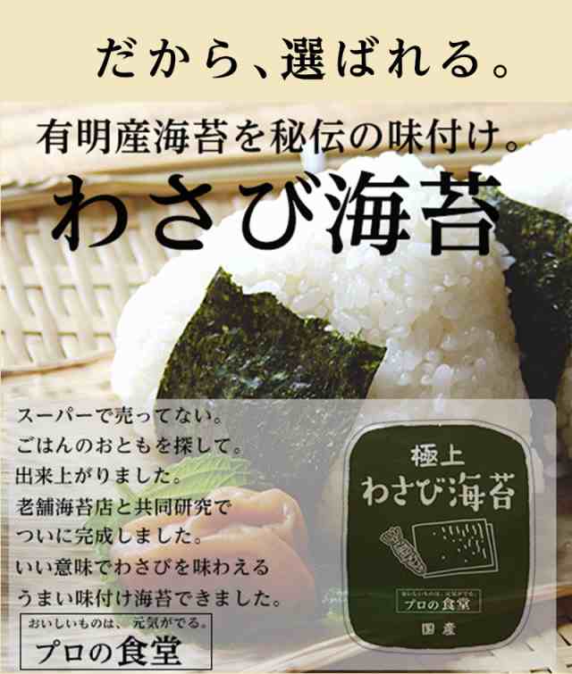 味付け海苔 送料無料 わさび海苔 有明産 国産 高級 味付けのり ご飯のお供 味のり ぽっきりの通販はau PAY マーケット - プロの食堂 au  PAY マーケット店