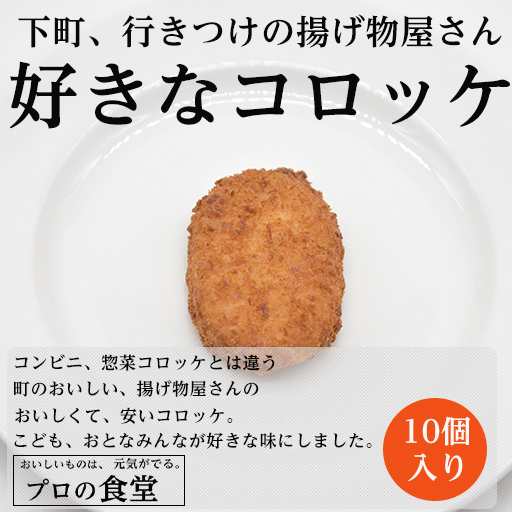 コロッケ 冷凍 送料無料 国産じゃがいも 10個入り 惣菜 お弁当 おかず 家庭 冷凍食品 の通販はau Pay マーケット プロの食堂 Au Pay マーケット店