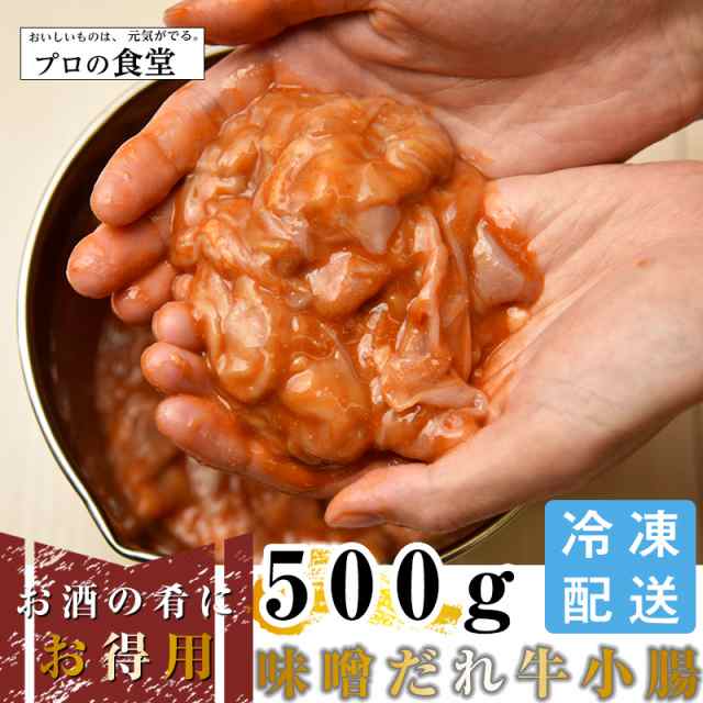 ホルモン マルチョウ 牛タレ漬け 500g 丸腸 小腸 味噌だれ漬け ミソ 焼き肉用 バーベキュー BBQ アウトドア の通販はau PAY  マーケット - プロの食堂 au PAY マーケット店