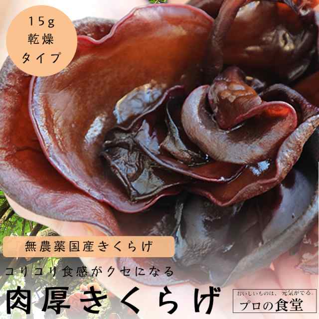 きくらげ 国産 乾燥きくらげ 無農薬 キノコ 食用きのこ 高い栄養価 高級食材の通販はau Pay マーケット プロの食堂 Au Pay マーケット店