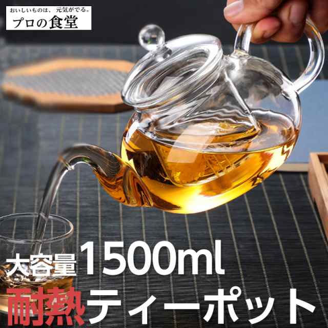 ティーポット ポット 耐熱 1500ml 大容量 保温 ティーポッド お茶 紅茶 可愛い おしゃれ ギフトの通販はau Pay マーケット プロの雑貨