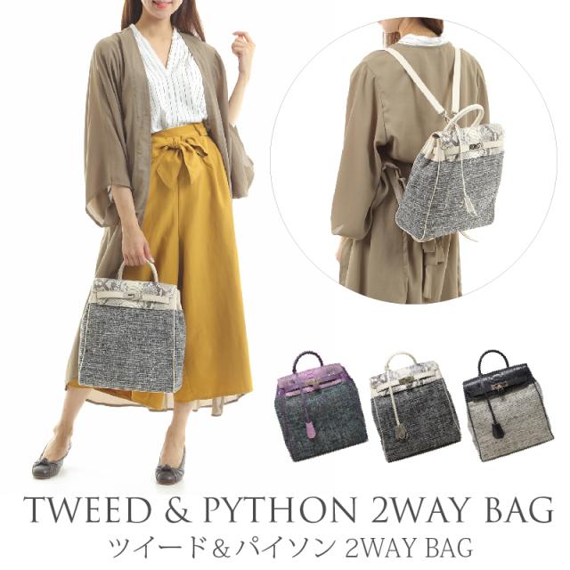 リュックサック 2way パイソン 本革 ツイード生地 レディース 女性 手提げ ヘビ革 大人 カジュアル 大人 上品 可愛い きれいめ おしゃれ カギ レザー 大容量 通勤 旅行 出張 婦人 他収納 バッグ 30代 40代 50代 人気 革 母の日 ギフト 送料無料の通販は 11,500円