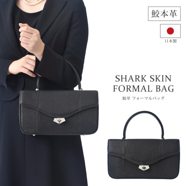 新作 ハンドバッグ レディース 日本製 シャークスキン 気仙沼産 レザー 本革 フォーマルバッグ かぶせ 鮫革 2way 金具 横型 セレモニーバッグ 軽い 小さめ サメ革 シャーク ブラック 黒色 上品 手提げ カバン 国産 冠婚葬祭 葬儀 弔事 法事 女性 婦人 人気 送料無料
