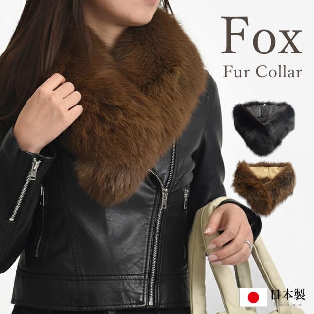 フォックス カラー クリップ付 ファーマフラー レディース ダブルクリップカラー 日本製 SAGA サガ ショール 小さめ 秋冬 ブラウン 茶色 リアルファー 狐 毛皮 ティペット 防寒 暖かい おしゃれ ふわふわ きれいめ 着物 式典 羽織り 肩掛け 大人 女性 婦人 ギフト 送料無料