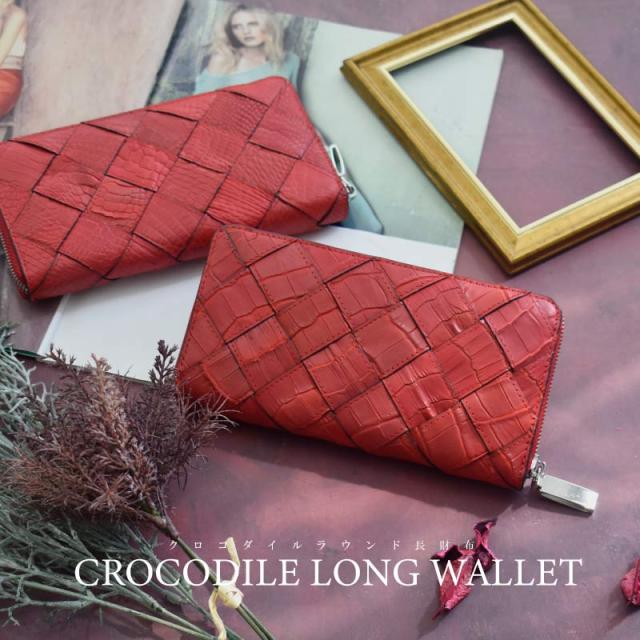 未使用訳あり クロコダイル ヒマラヤ 長財布 パッチワーク ラウンドファスナー 未使用訳あり クロコダイル ヒマラヤ 長財布 パッチワーク ラウンド
