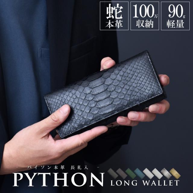 新作 パイソン 長財布 メンズ レディース 蛇革 かぶせ 本革 フラップ 軽量 長札入れ 薄型財布 スリム 折りたたみ ブラック グリーン おしゃれ 大容量 ヘビ革 レザー 札束収納 財布 薄い コンパクト 本皮 軽い 男性 女性 人気 金運 風水 開運 一粒万倍日 ギフト 送料無料