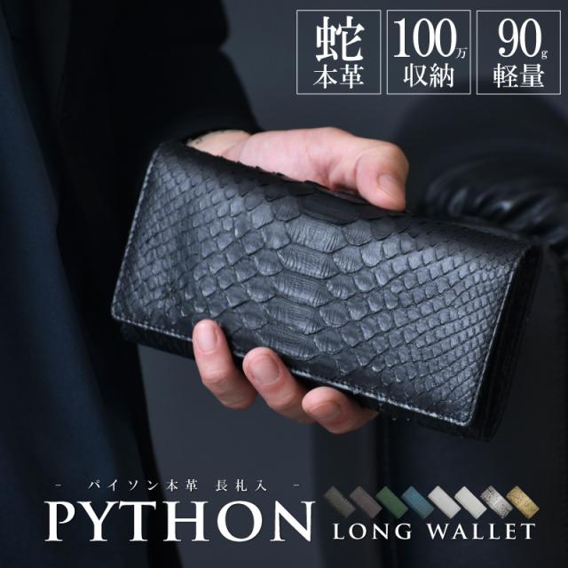 新作 パイソン 長財布 かぶせ メンズ レディース 本革 100万入る