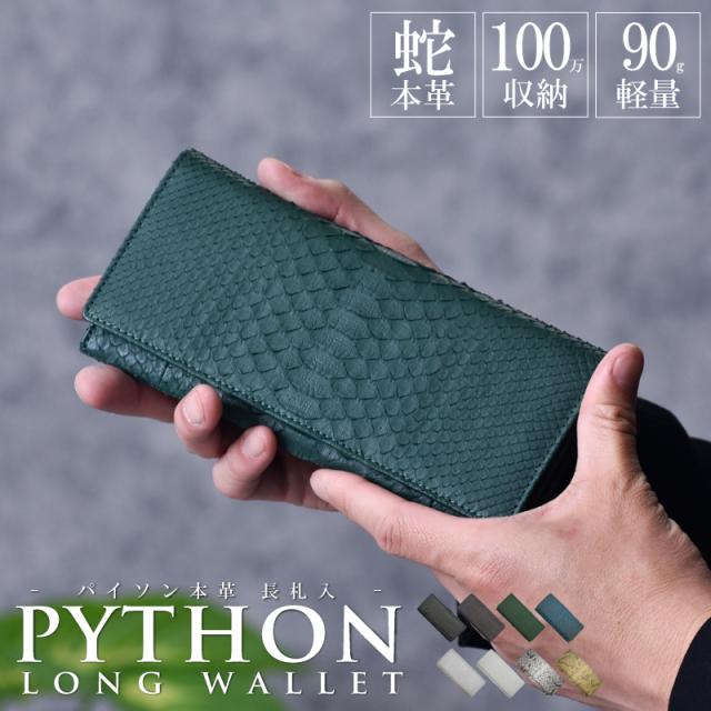 新作 パイソン 長財布 かぶせ メンズ レディース 本革 100万入る フラップ 長札入れ 軽量 スリム 蛇革 レザー 財布 大容量 グリーン ゴールド 札束収納 薄型 カード収納 ヘビ革 薄型長財布 薄い 軽い 女性 男性 人気 金運 風水 開運 一粒万倍日 ギフト 送料無料