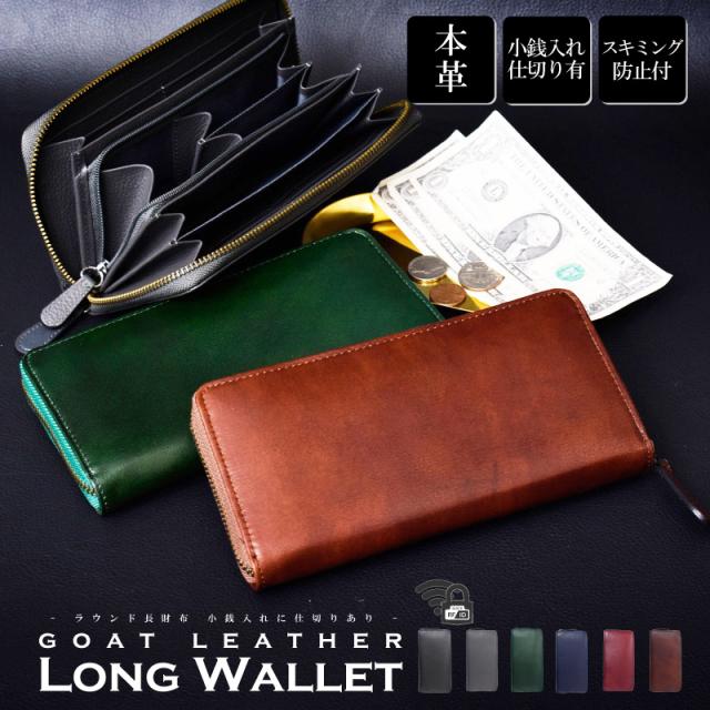 ゴートレザー 長財布 メンズ レディース 本革 ラウンドファスナー 山羊革 小銭入れ 仕切り 大容量 RFID スキミング防止 ヤギ革 メンズ財布 グリーン グレー 新作 シンプル 軽量 レザー 軽い 薄型 スリム 革 男性 紳士 女性 人気 開運 一粒万倍日 ギフト 送料無料 ゴートレザー 長財布 メンズ レディース 本革 ラウンドファスナー 山羊