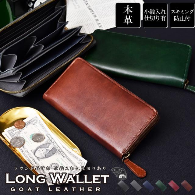 ゴートレザー 長財布 メンズ レディース 本革 ラウンドファスナー 山羊革 小銭入れ 仕切り 大容量 RFID スキミング防止 ヤギ革 メンズ財布 グリーン グレー 新作 シンプル 軽量 レザー 軽い 薄型 スリム 革 男性 紳士 女性 人気 開運 一粒万倍日 ギフト 送料無料