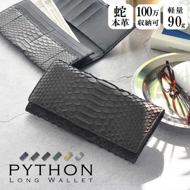 新作 パイソン かぶせ 長財布 レディース メンズ 本革 レザー フラップ 長札入れ 軽量 スリム 蛇革 財布 大容量 グリーン ゴールド 薄型 おしゃれ カード収納 ヘビ革 薄型長財布 薄い コンパクト 軽い 女性 男性 人気 金運 風水 開運 一粒万倍日 ギフト 送料無料