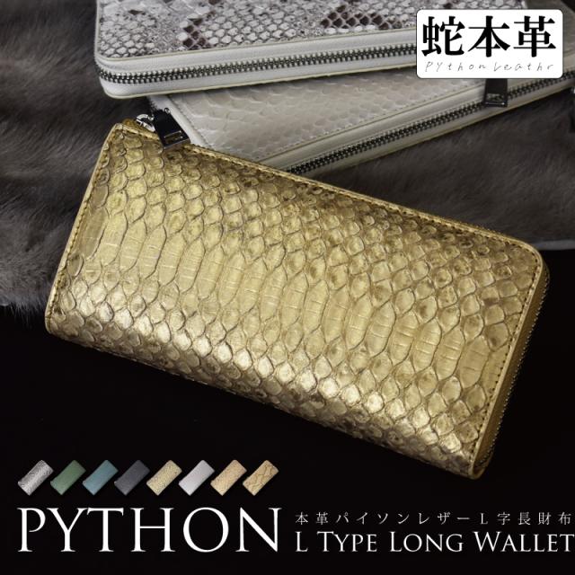 パイソン 長財布 メンズ レディース L字ファスナー マット加工 イエロー スネーク 錦ヘビ 新品 長財布 レディース L字ファスナー ダイヤモンドパイソン HALEINE