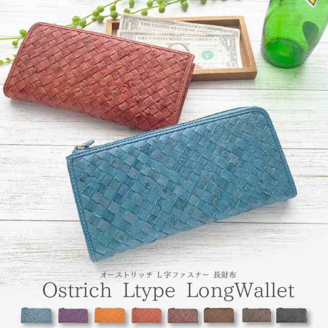 アウトレット価格 】 オーストリッチ 本革 L字ファスナー 長財布