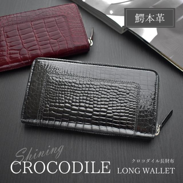 クロコダイル シャイニング 長財布 メンズ レディース 本革 ラウンドファスナー 艶あり 鰐革 おしゃれ スリム 軽い ブラック ワイン シャイニングクロコ ワニ革 軽量 カード収納 レザー 大人 上品 男性 女性 人気 金運 風水 縁起 開運 一粒万倍日 ギフト 送料無料