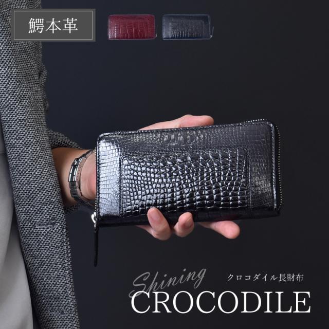 クロコダイル シャイニング 長財布 メンズ レディース 本革 ラウンドファスナー 艶あり 鰐革 おしゃれ スリム 軽い ブラック ワイン シャイニングクロコ ワニ革 軽量 カード収納 レザー 大人 上品 男性 女性 人気 金運 風水 縁起 開運 一粒万倍日 ギフト 送料無料_15