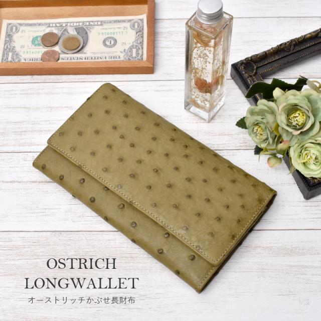 オーストリッチ 本革 長財布 かぶせ レディース メンズ 薄型 フラップ 財布 スリム 駝鳥 軽量 折りたたみ 薄い 軽い 大容量 レザー 他収納 可愛い オシャレ 収納多い 女性 男性 大人 人気 風水 縁起 緑 グリーン 母の日 ギフト プレゼント 送料無料
