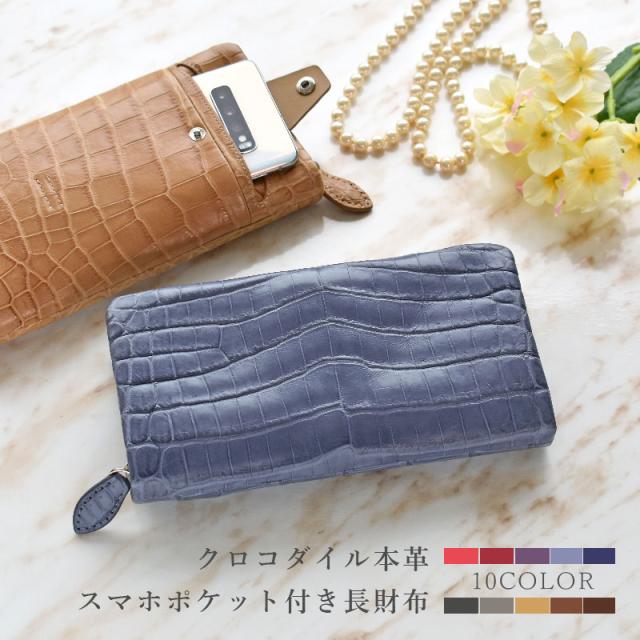 スマホが入る 長財布 クロコダイル 本革 レディース メンズ ラウンドファスナー 軽い 財布 レザー 大容量 鰐革 牛革 マルチ ウォレット 小銭入れ スマホ 収納 ポケット 多収納 軽量 ワニ 革 男性 女性 人気 風水 縁起 ギフト 送料無料