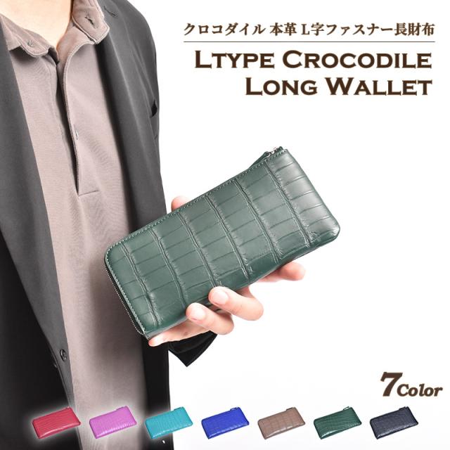 クロコダイル 長財布 レディース メンズ L字ファスナー 本革 薄型 大容量 軽量 レザー 財布 ワニ革 薄い シンプル グリーン ターコイズ カード収納 多収納 おしゃれ 鰐革 軽い 小銭入れ 革 大人 上品 男性 紳士 女性 婦人 人気 風水 縁起 母の日 ギフト 送料無料_14