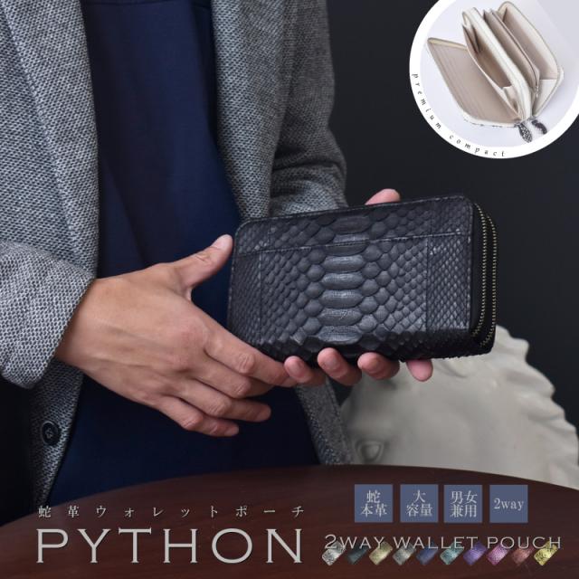 パイソン 本革 ウォレットポーチ メンズ レディース 長財布 2Way 蛇革 お財布バッグ 大容量 ダブルファスナー スマホが入る 財布 ショルダー ヘビ革 レザー 通帳入れ 大きめ 軽量 おしゃれ 旅行 女性 男性 人気 金運 風水 縁起 開運 一粒万倍日 ギフト 送料無料の通販は
