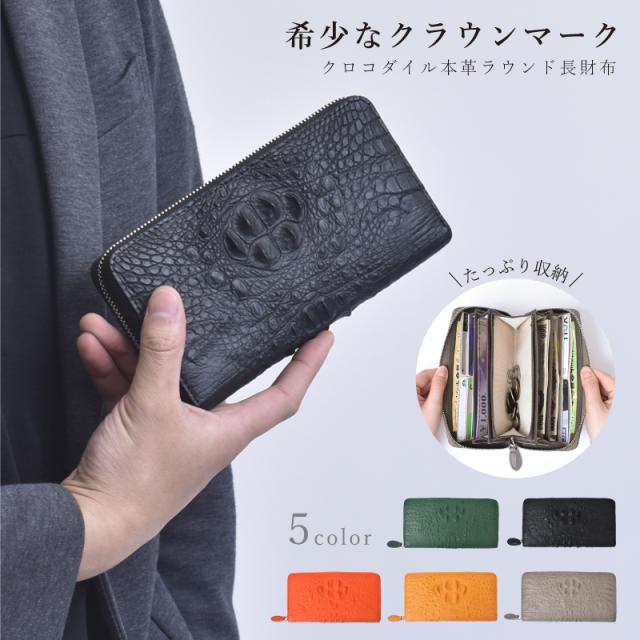 新作 クロコダイル 長財布 メンズ レディース 本革 クラウンマーク ホーンバック ラウンドファスナー 財布 ワニ革 一枚革 ブラック 背ワニ レザー 頭部 ゴツゴツ 大容量 小銭入れ メンズ財布 大人 男性 紳士 人気 鰐 緑 金運 風水 縁起 ギフト 送料無料