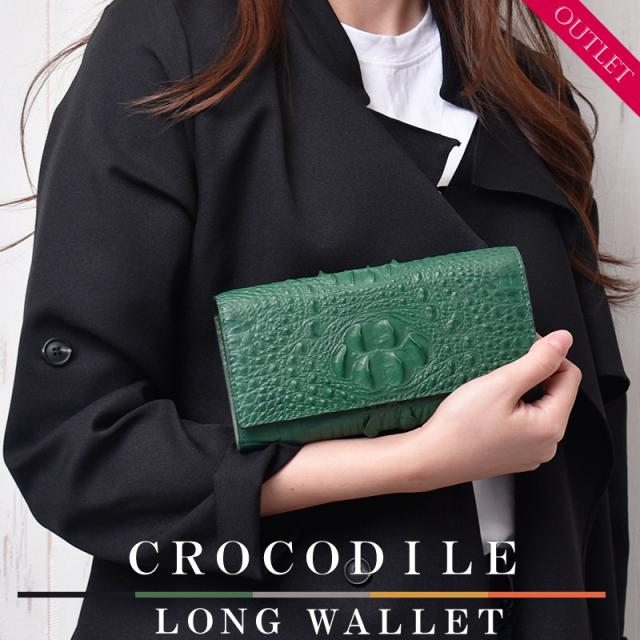 アウトレット クロコダイル 長財布 かぶせ レディース メンズ 本革
