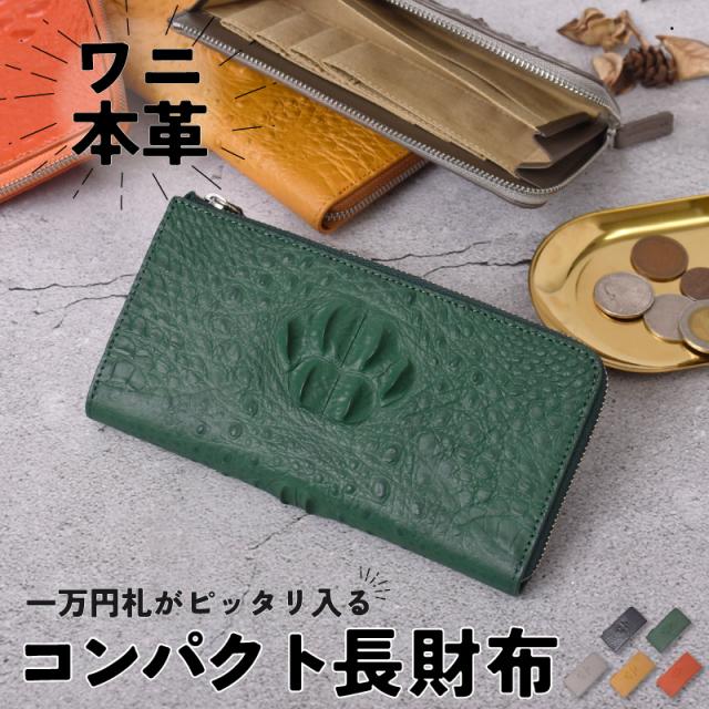 新作 クロコダイル 長財布 コンパクト メンズ レディース 本革 L字ファスナー クラウンマーク 一枚革 小さい長財布 グリーン 財布 鰐革 薄型 軽量 L字 スリム 小さめ レザー ワニ革 収納 薄い 軽い 大人 男性 女性 人気 金運 風水 開運 ギフト 送料無料