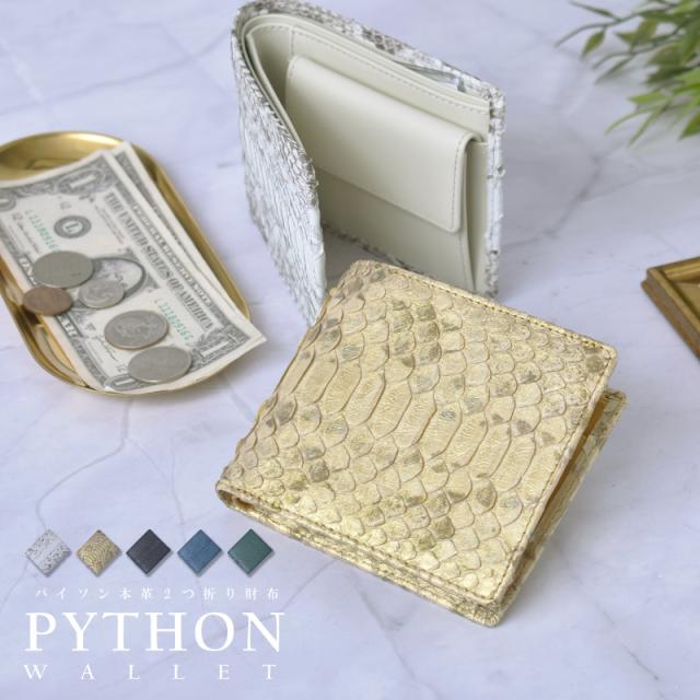 新作 パイソン 財布 二つ折り 本革 メンズ シンプル 折りたたみ財布 ヘビ革 一枚革 軽量 薄い ゴールド 折り財布 スリム 大容量 レザー 軽い 蛇革 コンパクト ヘビ皮 2つ折り メンズ財布 薄型 上品 大人 男性 紳士 人気 金運 風水 開運 一粒万倍日 ギフト 送料無料