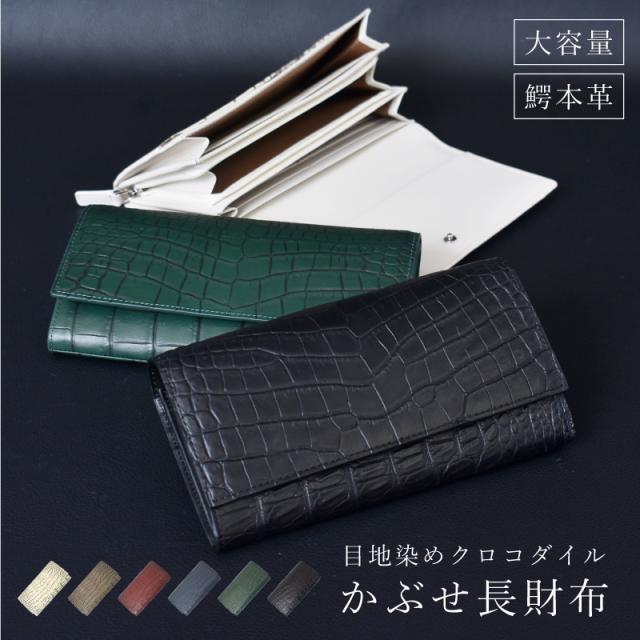 新作 クロコダイル 長財布 メンズ レディース かぶせ 本革 鰐革 目地