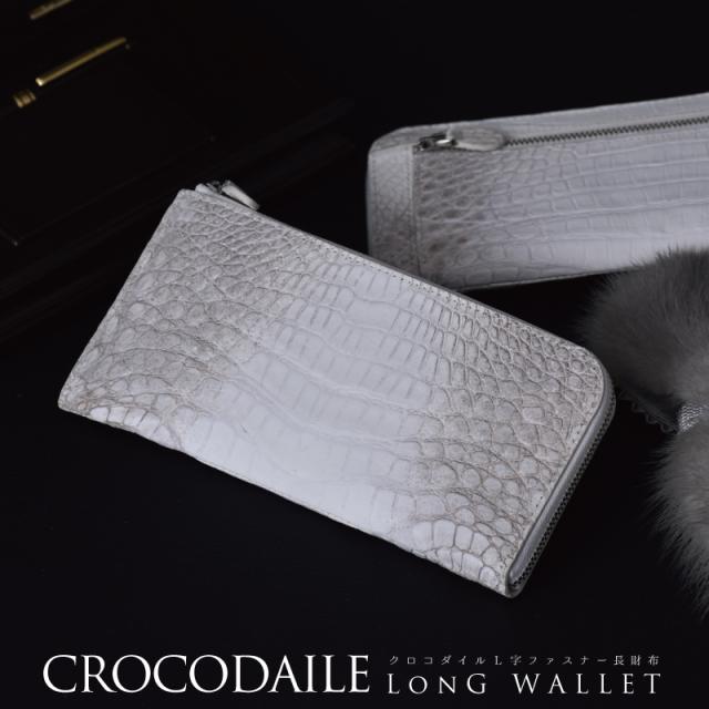 【新品未使用・超美品】ホワイト　クロコダイル本革　薄型長財布 メンズ／レディース ヒマラヤクロコダイル ラウンドファスナー