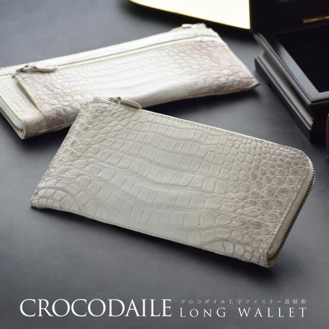 【新品未使用・超美品】ホワイト　クロコダイル本革　薄型長財布 ワニ革 L字ファスナー長財布 – イビサ オンラインショップ